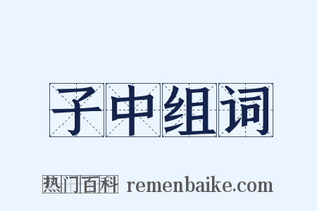 子中组词是什么意思的图片